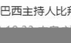 拜登被误叫成本拉登 巴西主持人失误成焦点(拉登和拜登的爱恨情仇)