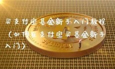 新手如何基金入门-新手入门教程-谨记此法(新手基金入门视频)