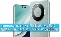 曝Mate70提前拆封罚款50万起