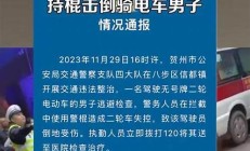 警方通报男子持棍欲殴打交警(苏州警方通报男子持)