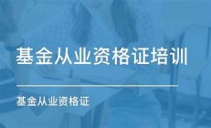 苏州 基金从业资格考试-基金报考条件及要求一览(基金从业资格考试苏州考点在哪里)