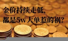 金价持续走低，未来是否还有反弹空间(金价还会继续下跌吗)