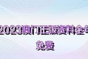 2023澳门全年资料免费大全,12生肖版(2023澳门开奖记录查询表)