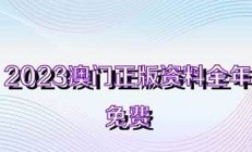 2023澳门全年资料免费大全,12生肖版(2023澳门开奖记录查询表)