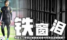 李铁刑期结束后年超，他能否再度担任足协职务(李铁执教国足最新消息)