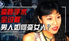 男生变性手术后，高校如何在尊重隐私的前提下公示信息？(男生做变性手术之后在女生宿舍怎么居住)