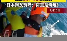 里漂流后男孩奇迹获救 专家分析坠河原因