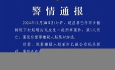 辽宁建昌县发生刑案致1死