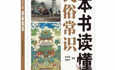 解码读懂中国民俗：节庆、礼仪与传统的深层意义(传统节庆与仪礼的文化内涵体现在哪些方面)