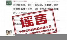 北京发布10月辟谣榜(北京辟谣平台官网)