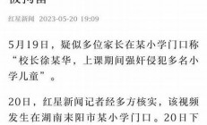 多名小学生投诉老师引关注 教育局回应情况(小学怎么投诉)