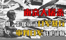 南京大屠杀：日本无法抹去的历史骂名(南京大屠杀日本元凶)