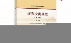 2021证券投资基金重点下载,下载即用 [完整版] .doc!(《证券投资基金基础知识》)