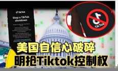 美国维持TikTok禁令：不卖就禁政策的法律分析(美国tiktok禁令看法)