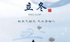 今日迎来立冬(今日立冬说点什么)