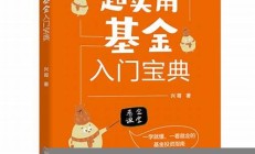 理财 基金_轻松入门 摆脱月光族 实现财务自由(月光族适合什么理财规划)