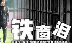 李铁服满刑期年满，足球圈是否愿意接纳他