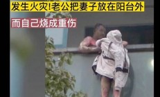 妻子值班逃脱火灾 主持人因火灾去世(妻子被主持选上舞台)